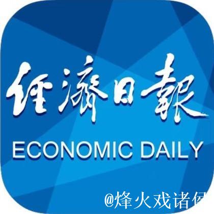 经济日报金观平：搭建全球消费资源对接平台