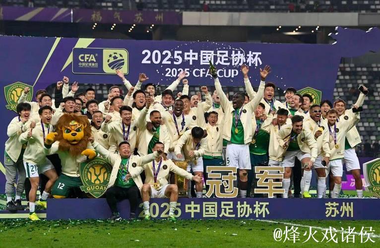 2025中国足协杯收官 国安3球获胜第五次捧杯