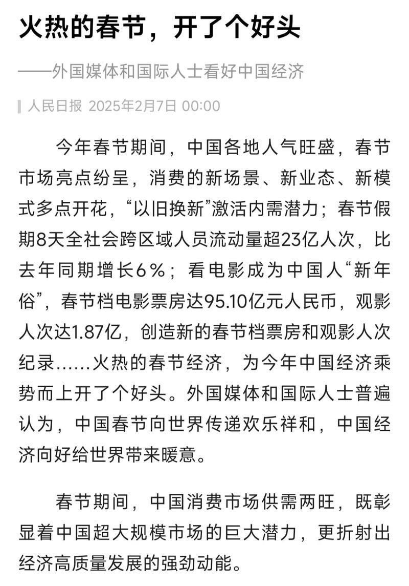 火热的春节,开了个好头——外国媒体和国际人士看好中国经济 火热的春节,开了个好头——外国媒体和国际人士看好中国经济