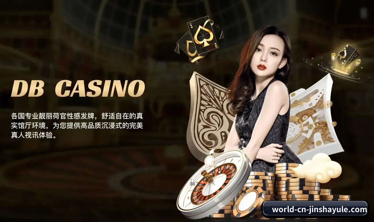 金沙娱乐品牌故事