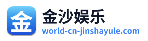 金沙娱乐